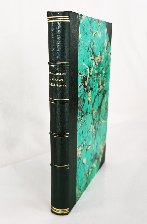 "Московское училище ордена Св. Екатерины 1803-1903 г.г"  1903 г.