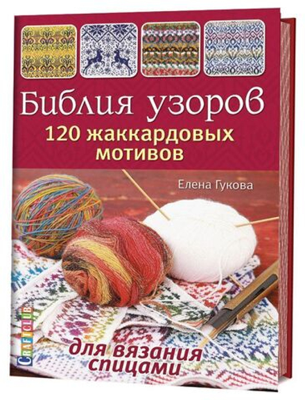 Библия узоров. 120 жаккардовых мотивов для вязания спицами