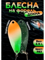Блесна на форель колебалка Дохна 2.5 гр, цвет #83
