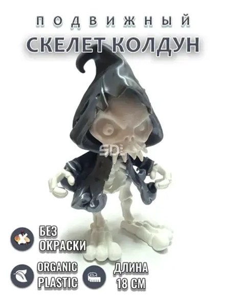 Скелет Колдун