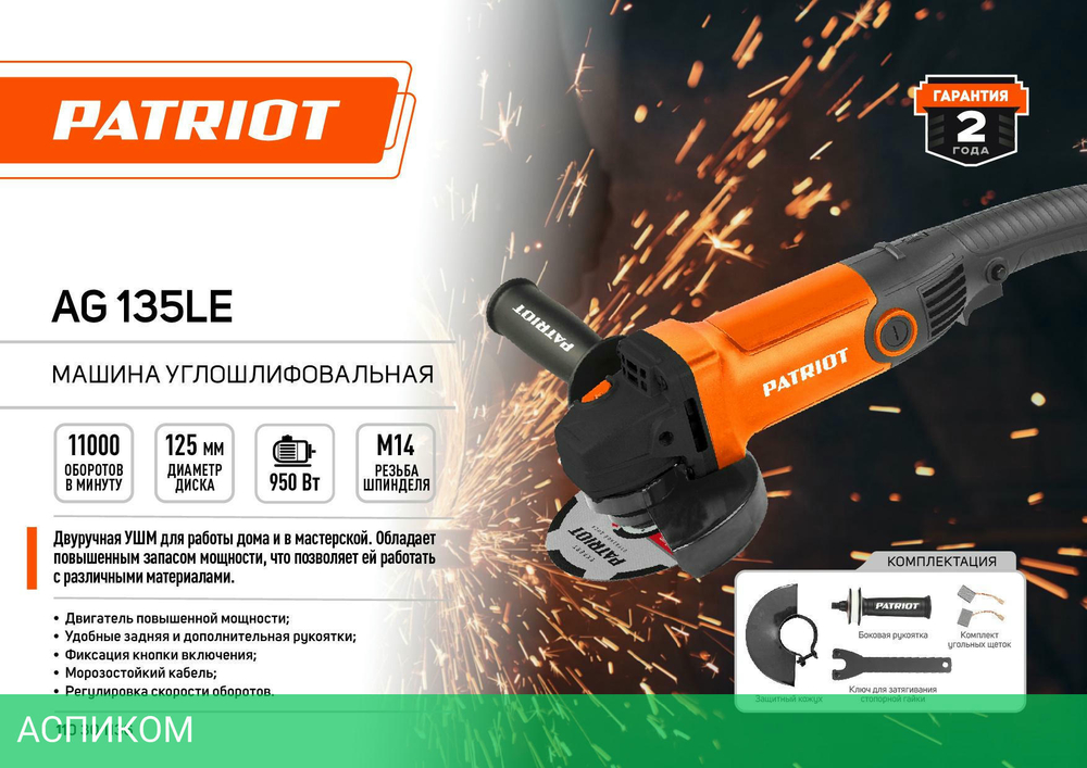 Угловая шлифмашина Patriot Optima AG 135LE (110301136)
