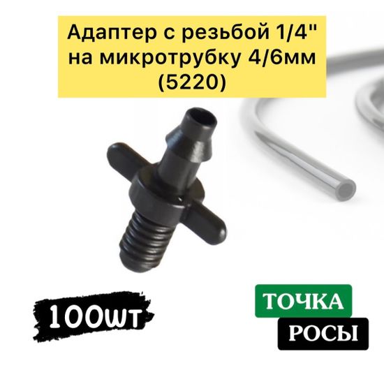 Адаптер с резьбой 1/4" на микротрубку 4/6мм  (5220)
