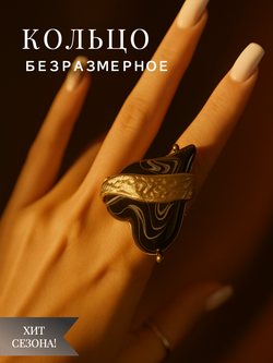 Кольцо DREISSE GOLD — безразмерное, с имитацией агата и фактурной позолотой