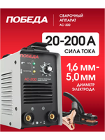 Сварочный аппарат инверторный Победа АС 200