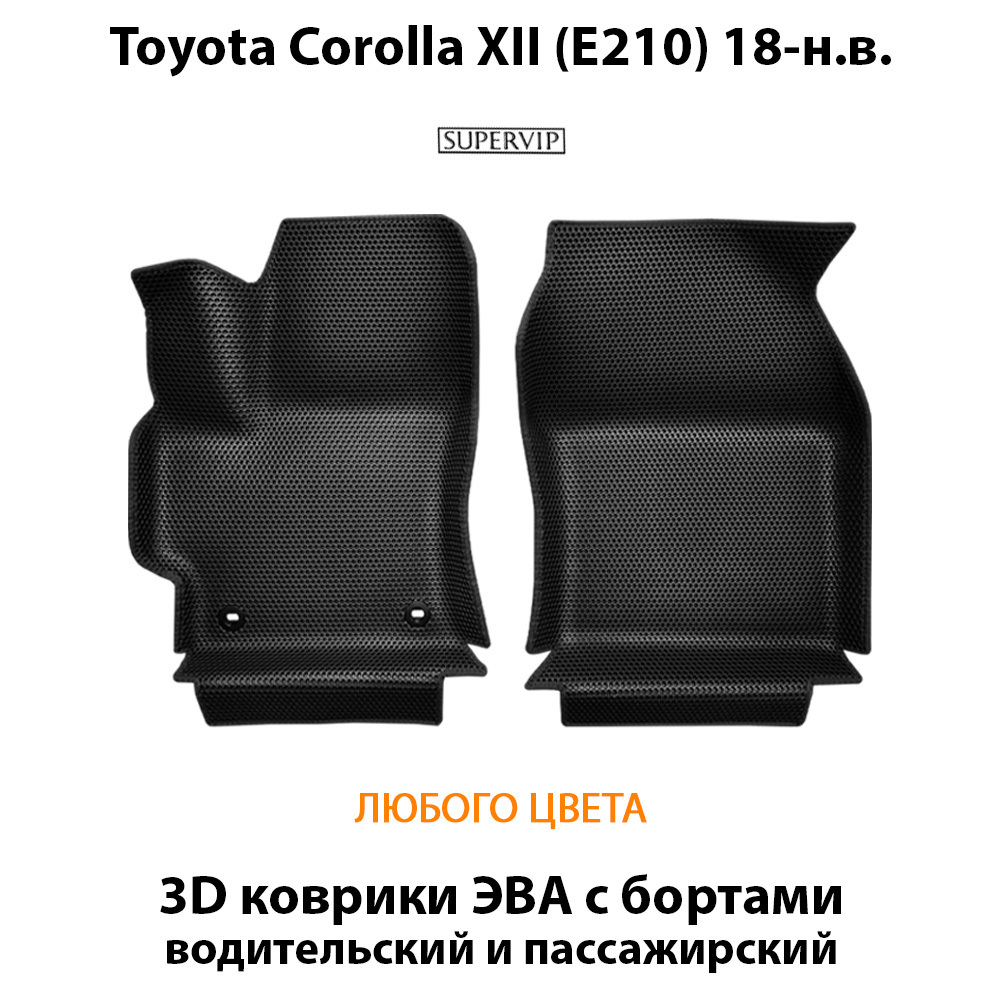 передние эва коврики в салон авто для Toyota Corolla XII (E210) 18-н.в. от supervip