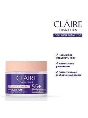 CLAIRE Ночной крем 55 Collagen Active Pro50 мл