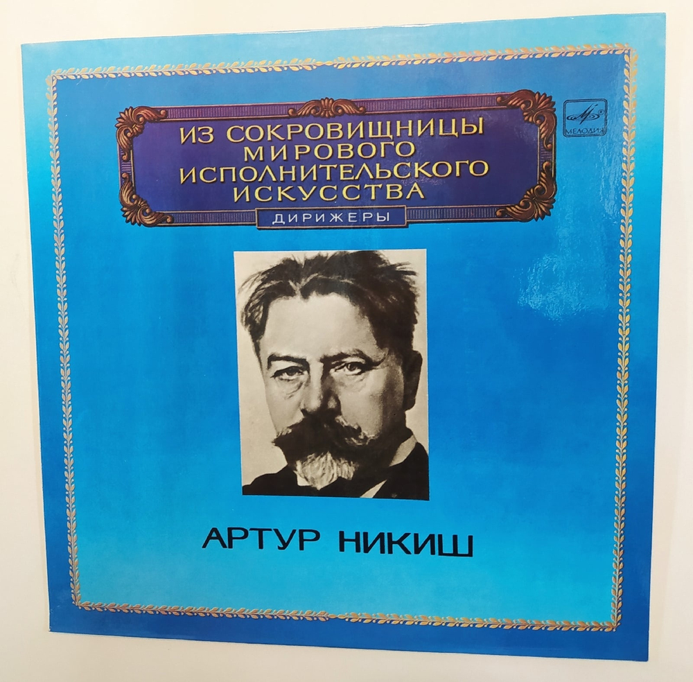Артур Никиш Дирижер
