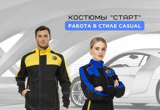 Летние костюмы "Старт"