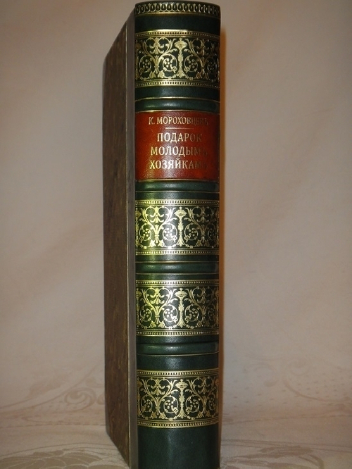 "Полный подарок молодым хозяйкам. Новейшая школа поварского и кондитерского искусства. В 6-ти частях". [ Псевдо-Молоховец ] К.К.Мороховцев. 1905г.