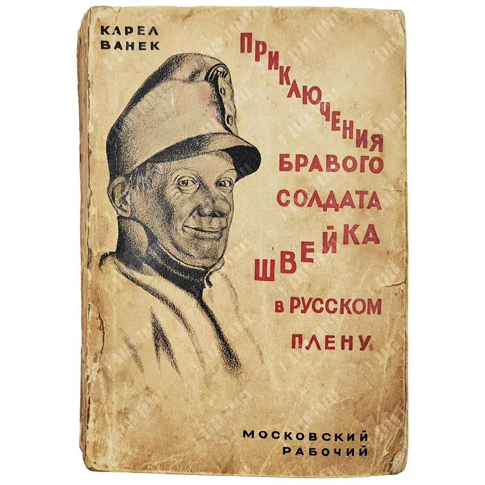 [Первое издание] Ванек К. Приключения бравого солдата Швейка в русском плену. 1928