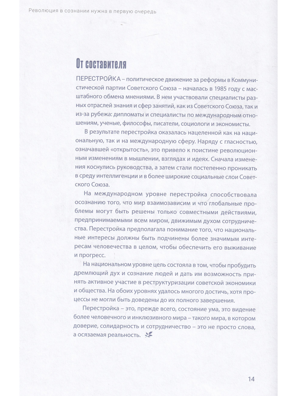 Феномен Горбачева. Понимание личности мирового масштаба