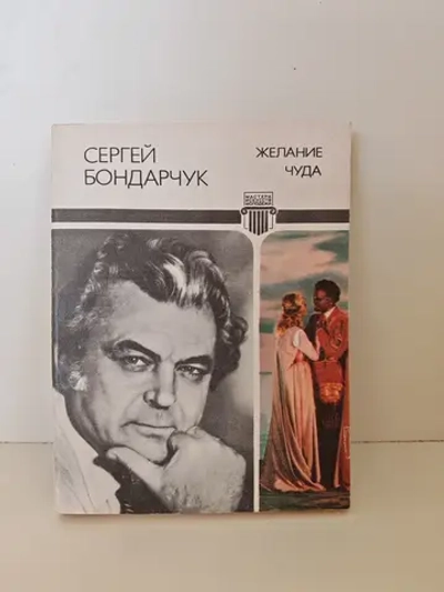 Желание чуда