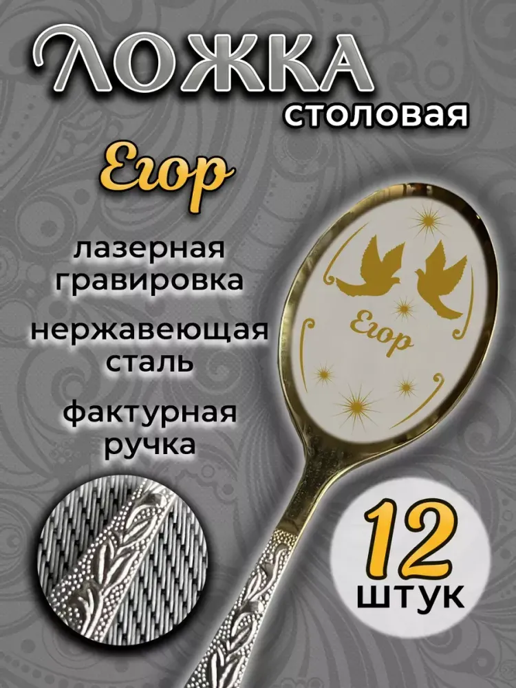 Ложка столовая Егор (набор)