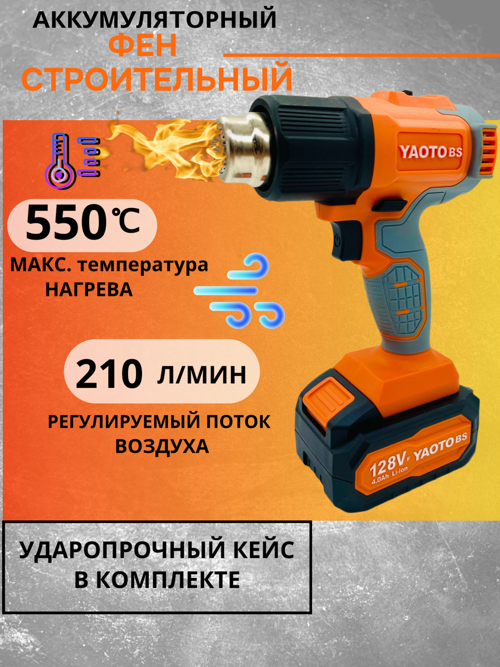 Строительный фен Yaoto BS-65128VF, полупрофессиональный, мощность 2000 Вт, 550 °С