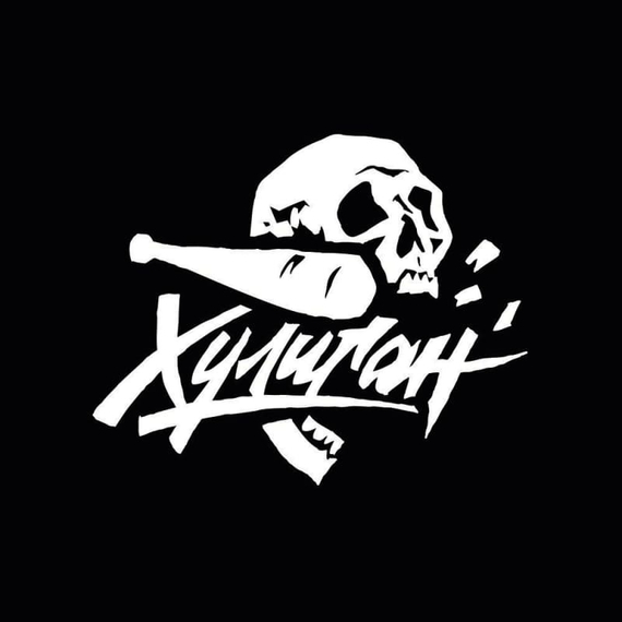 Табак для кальяна Хулиган, 25 г (Черные ягоды (BLACK))