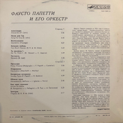 Виниловая пластинка Фаусто Папетти – Фаусто Папетти и его оркестр (Мелодия) LP