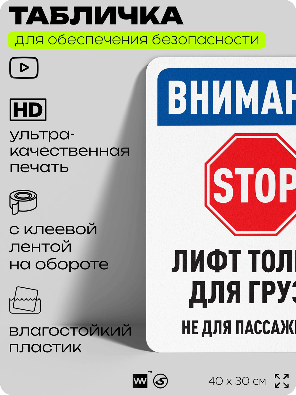 Табличка для обеспечения безопасности "Внимание, лифт только для груза", для офиса, по охране труда для предприятия, организаций, 40х30 см, Silver Plane x Айдентика Технолоджи