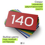 Номер на дверь 140, табличка на дверь для офиса, квартиры, кабинета, аудитории, склада, красная 120х70 мм, Айдентика Технолоджи