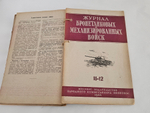 "Журнал автобронетанковых войск". 1944г. - раритет