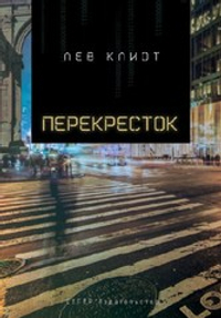 Перекресток