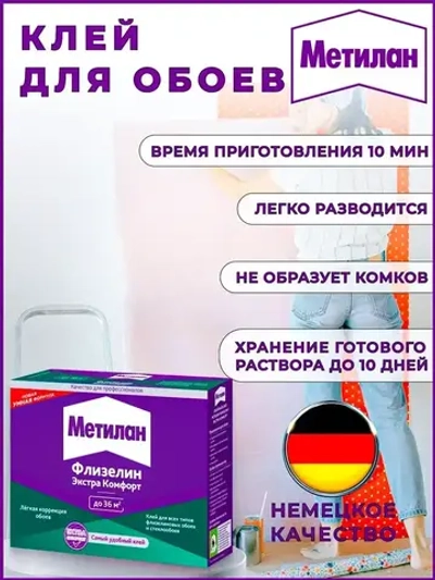 Клей для обоев Метилан Флизелин Экстра Комфорт 200 г 36 м2, для всех типов флизелиновых обоев и стеклообоев, виниловых, бумажных, универсальный