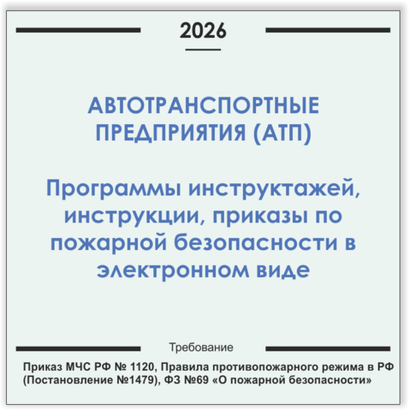 Автотранспортное предприятие. Программы инструктажей, инструкции, приказы по пожарной безопасности в электронном виде 2026