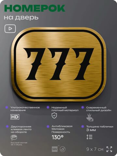 Номерок на дверь квартиры 777, для кабинета, офиса, шильдик 9 х 7 см, золотистый, Айдентика Технолоджи