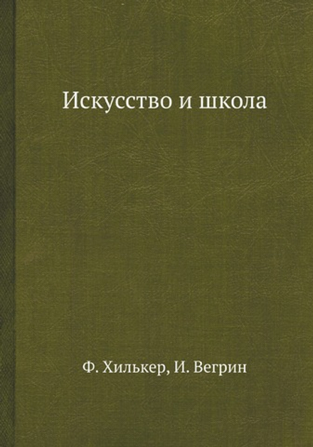 Искусство и школа | Ф. Хилькер; И. Вегрин