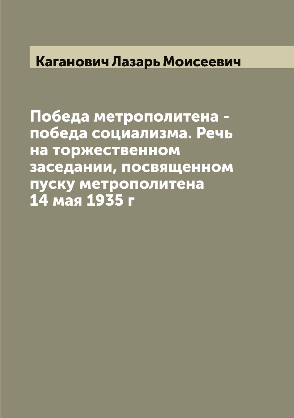 Победа метрополитена - победа социализма. Речь на торжественном заседании, посвященном пуску метрополитена 14 мая 1935 г | Каганович Лазарь Моисеевич