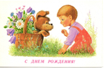 Поздравительная открытка С днем рождения! автор В. Зарубин, двойная, чистая, редкая мальчик с собачкой, винтаж СССР 1989 год
