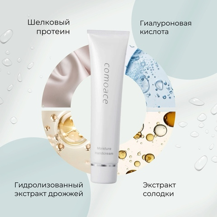 Крем для рук с натуральным экстрактом шелка COMOACE Moisture Handcream
