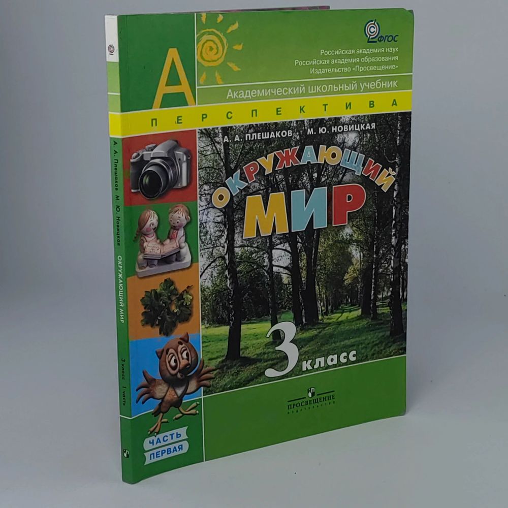 3 класс. Плешаков А.А., Новицкая М.Ю. Окружающий мир. Часть 1. Перспектива. Учебник. Просвещение