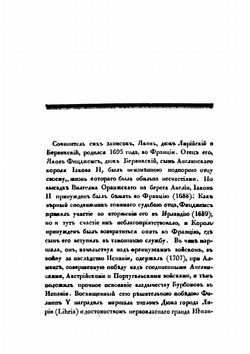 Записки Дюка Лирійскаго и Бервикскаго во время пребыванія его при императорском Россійском дворе в званіи посла Короля Испанского | Ф.Ф. Жаково; Д.И. Языков