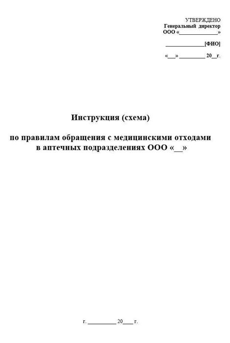 Инструкция (схема) по правилам обращения с медицинскими отходами в аптечных подразделениях_0