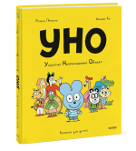 Уно. Ушастый неопознанный объект