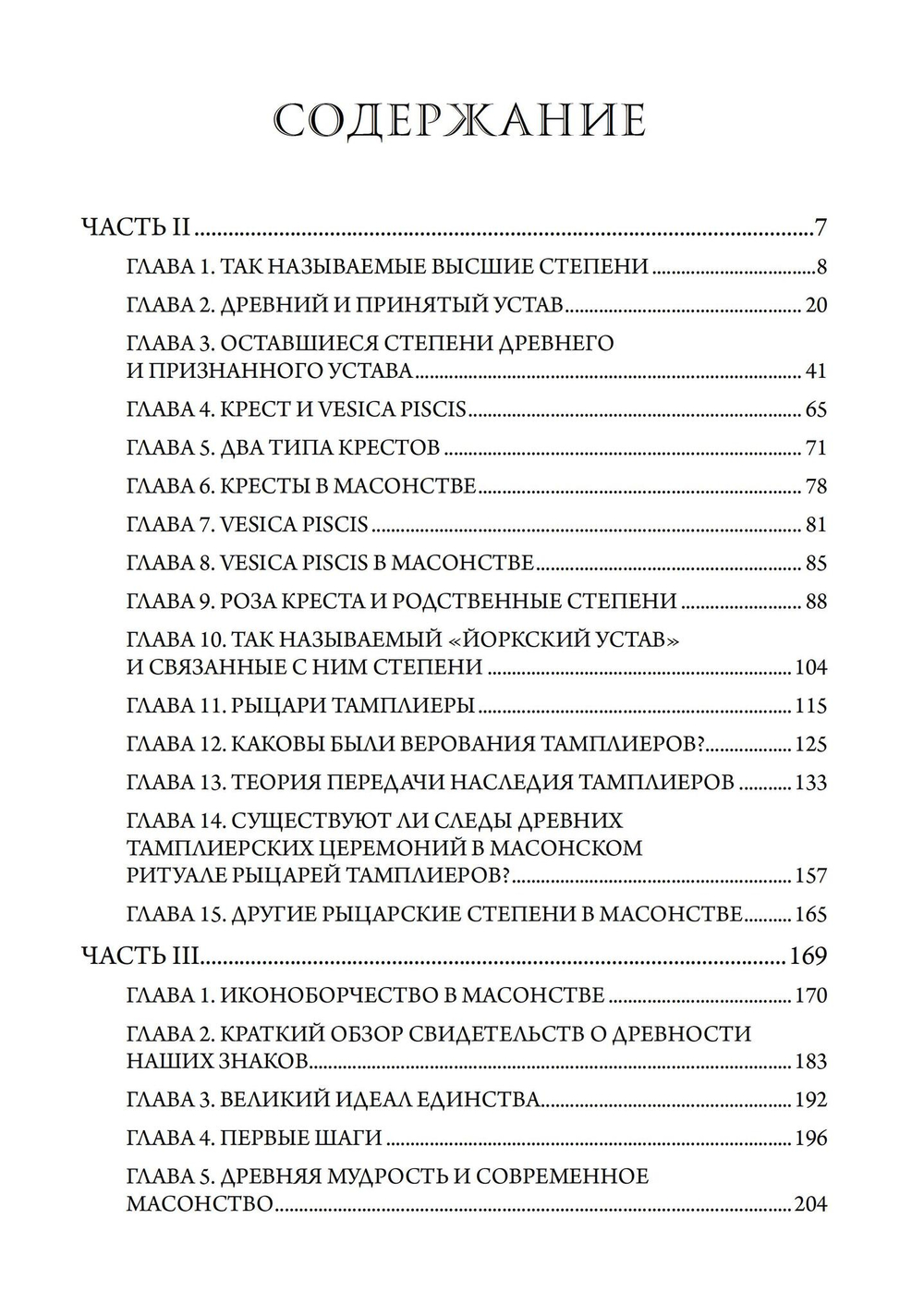 Масонство и Древние Боги. 2 тома