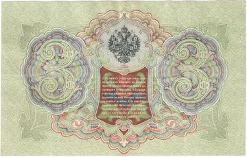 3 рубля 1905 Шипов, кассир Афанасьев (Временное пр-во)