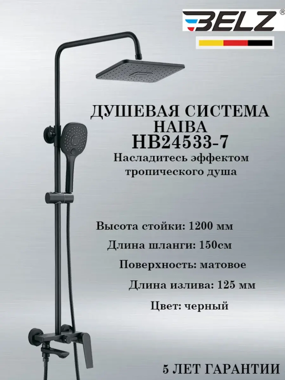 B24533-7 Душевая система с тропическим душем