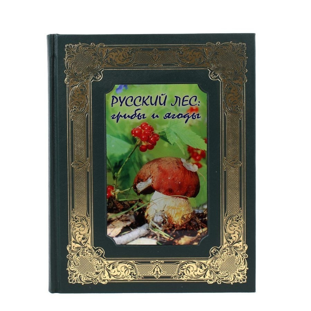 "Русский лес. Грибы и ягоды" Книга подарочная в кожаном переплете