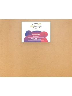 Планшет 75x95 см. Оргалит (с перекладиной)