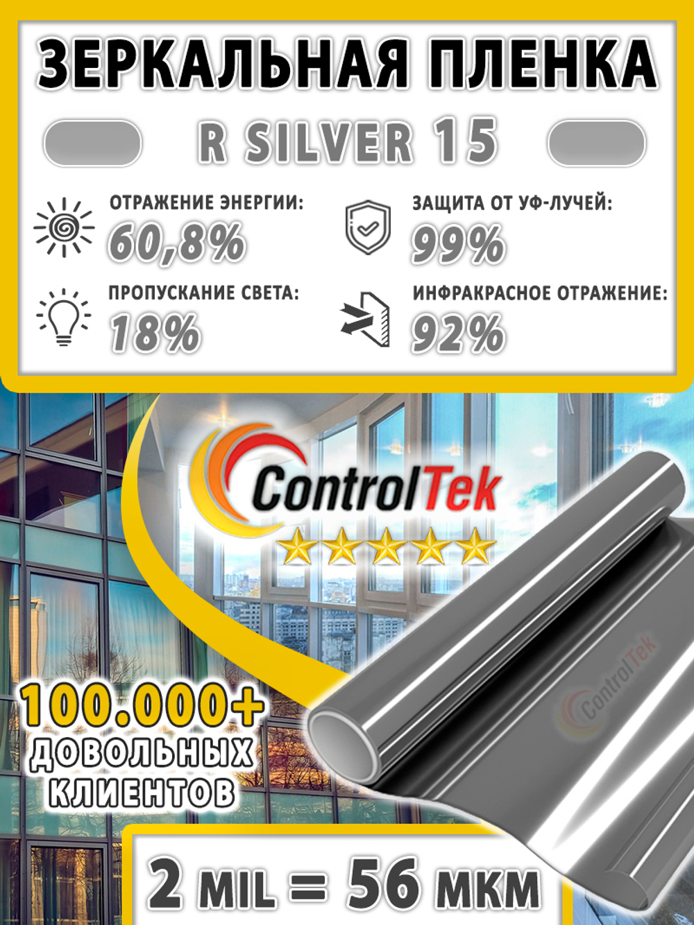 Пленка солнцезащитная зеркальная R SILVER 15 ControlTek, (рулон)