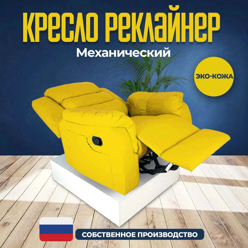 Кресло реклайнер экокожа механическое Masscomplekt цвет желтый от производителя Масскомплект купить с доставкой до адреса выгодно!