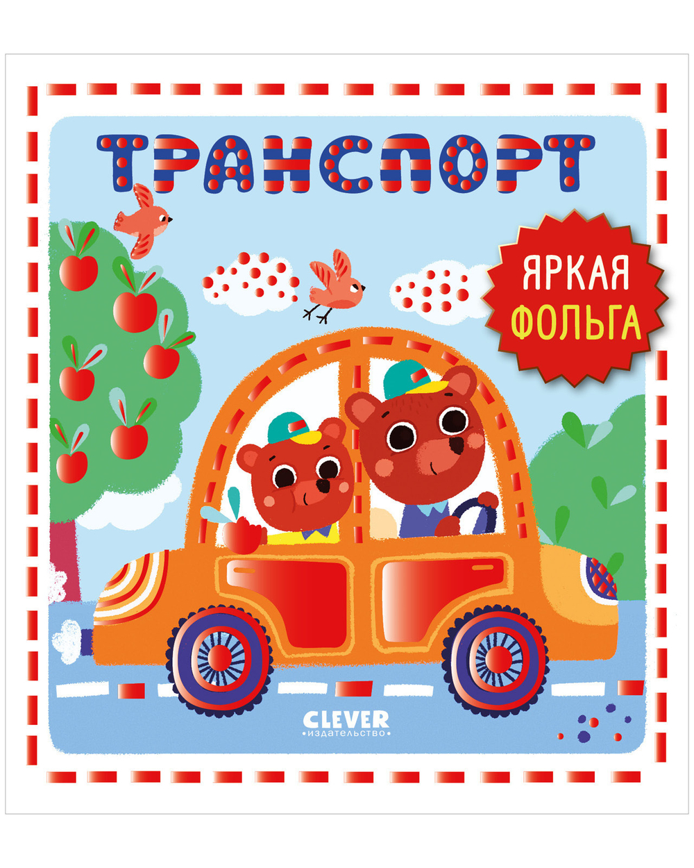 Мир первых слов. Транспорт