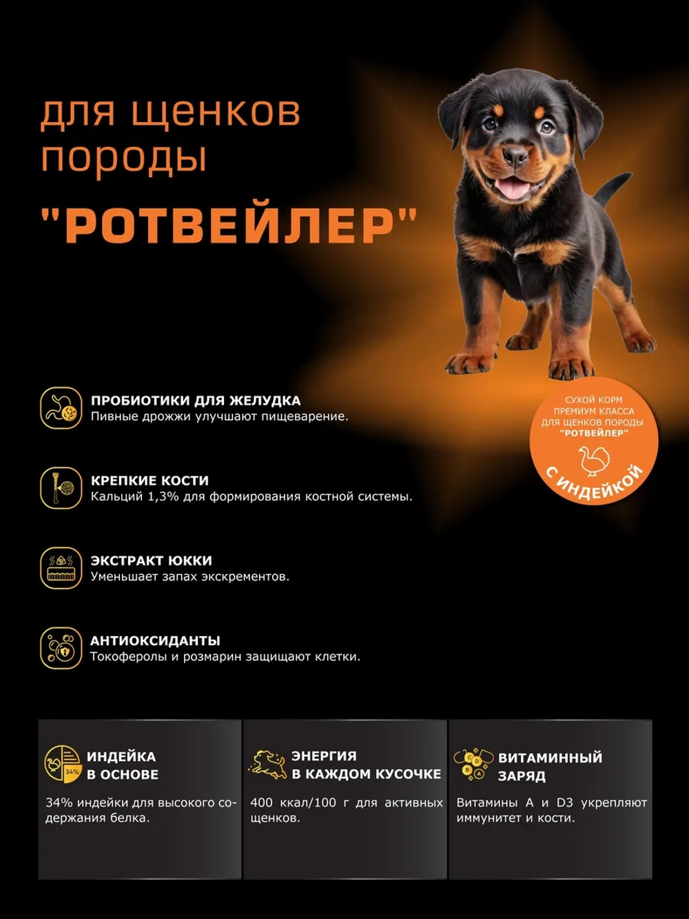 Корм для щенков Ротвейлер, с индейкой, 3 кг