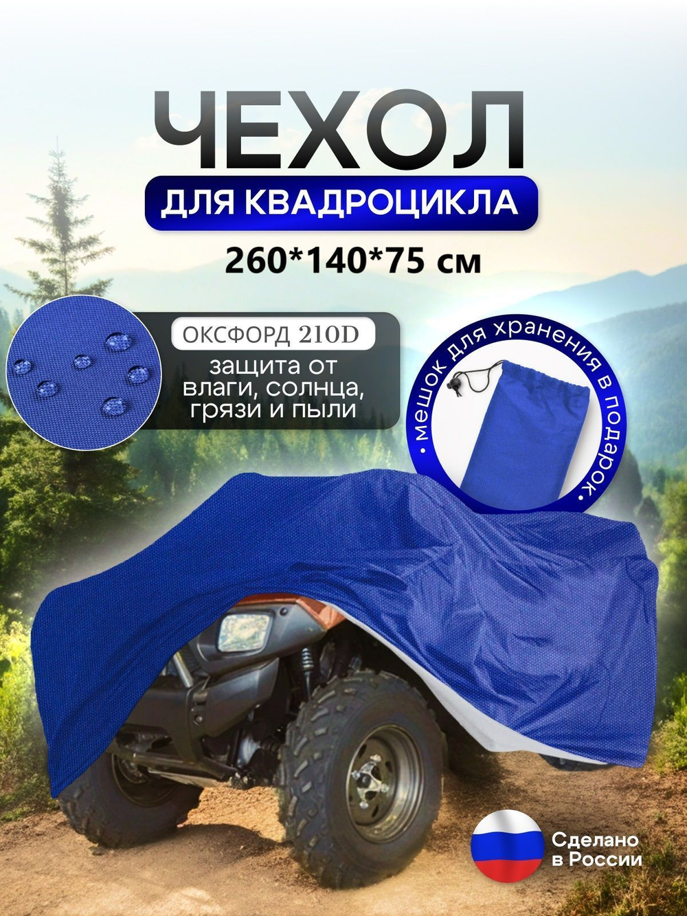 Чехол на квадроцикл 145*100*75 (Д*Ш*В) омон