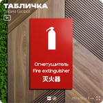 Табличка Огнетушитель, на дверь и стену, информационная и мультиязычная (русский, английский, китайский), серия GLOBAL, 25х15 см, Айдентика Технолоджи