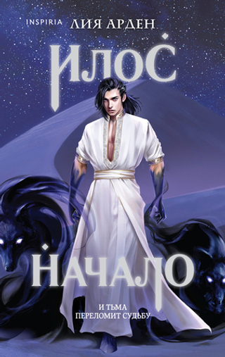 Илос. Начало (Потомки Первых. Книга четвертая)