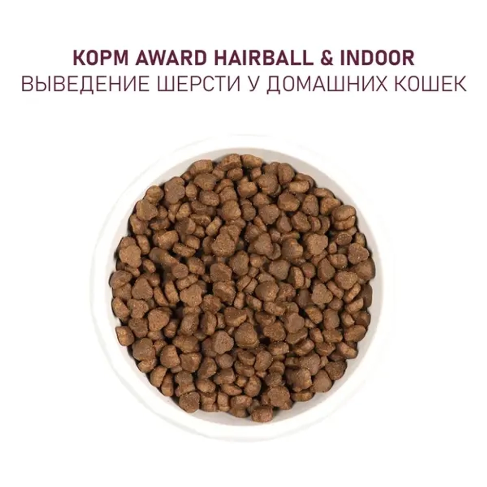 Сухой корм AWARD Hairball & Indoor для взрослых кошек для выведения шерсти с уткой и индейкой с добавлением зеленой чечевицы и Юкки Шидигера 10кг
