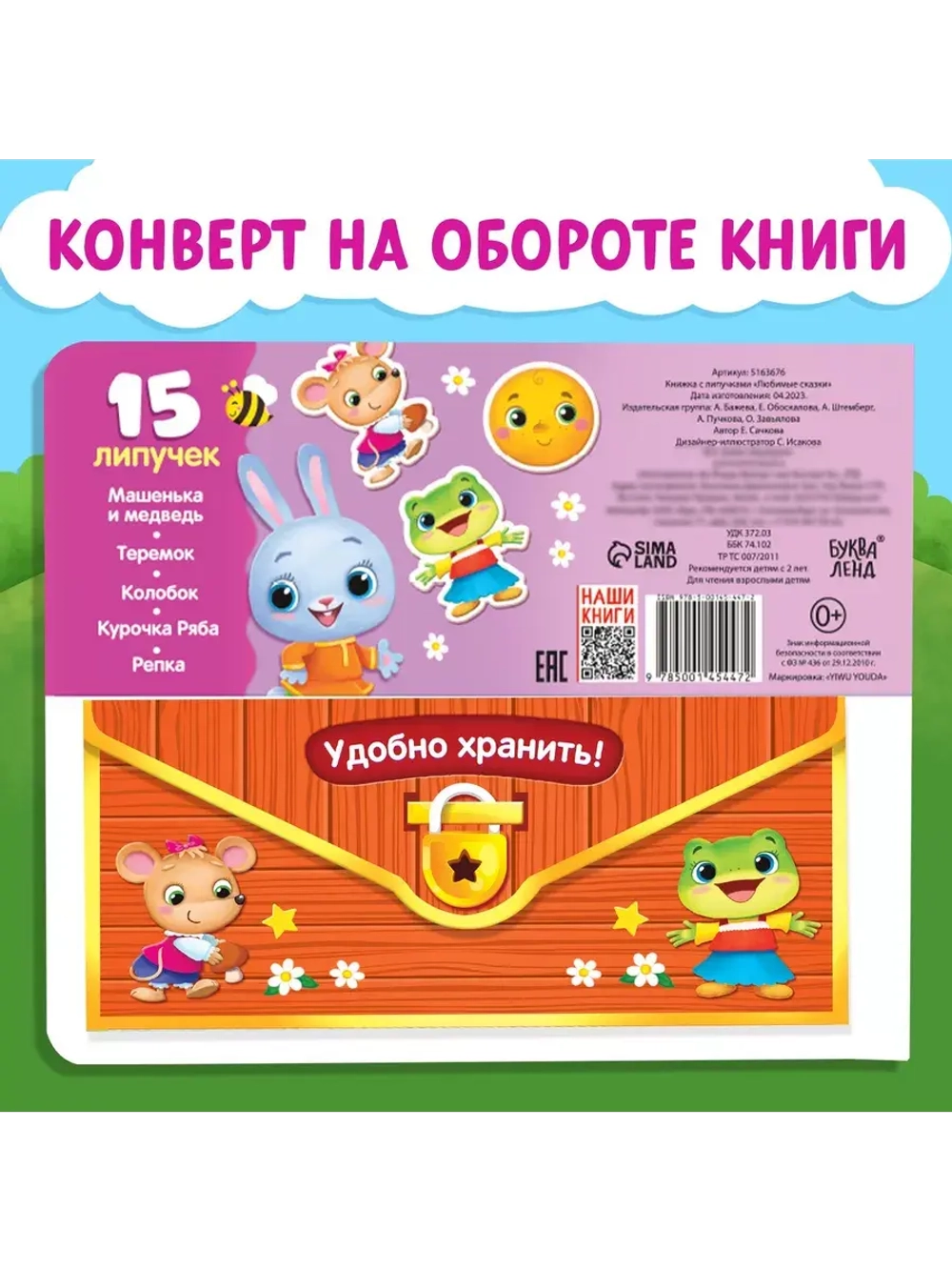 Волшебные липучки. Любимые сказки.