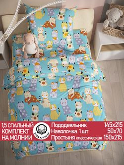 Постельное белье поплин Сказка "Мурлыки" 1,5-сп Наволочка 50х70 см 1 шт Простынь 150x215 см Пододеяльник 145x215 см